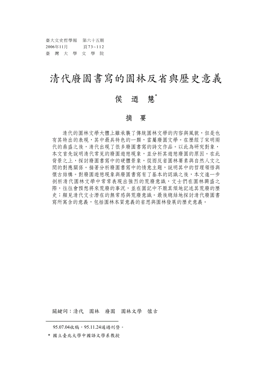 清代废园书写的园林反省与历史意义_第1页