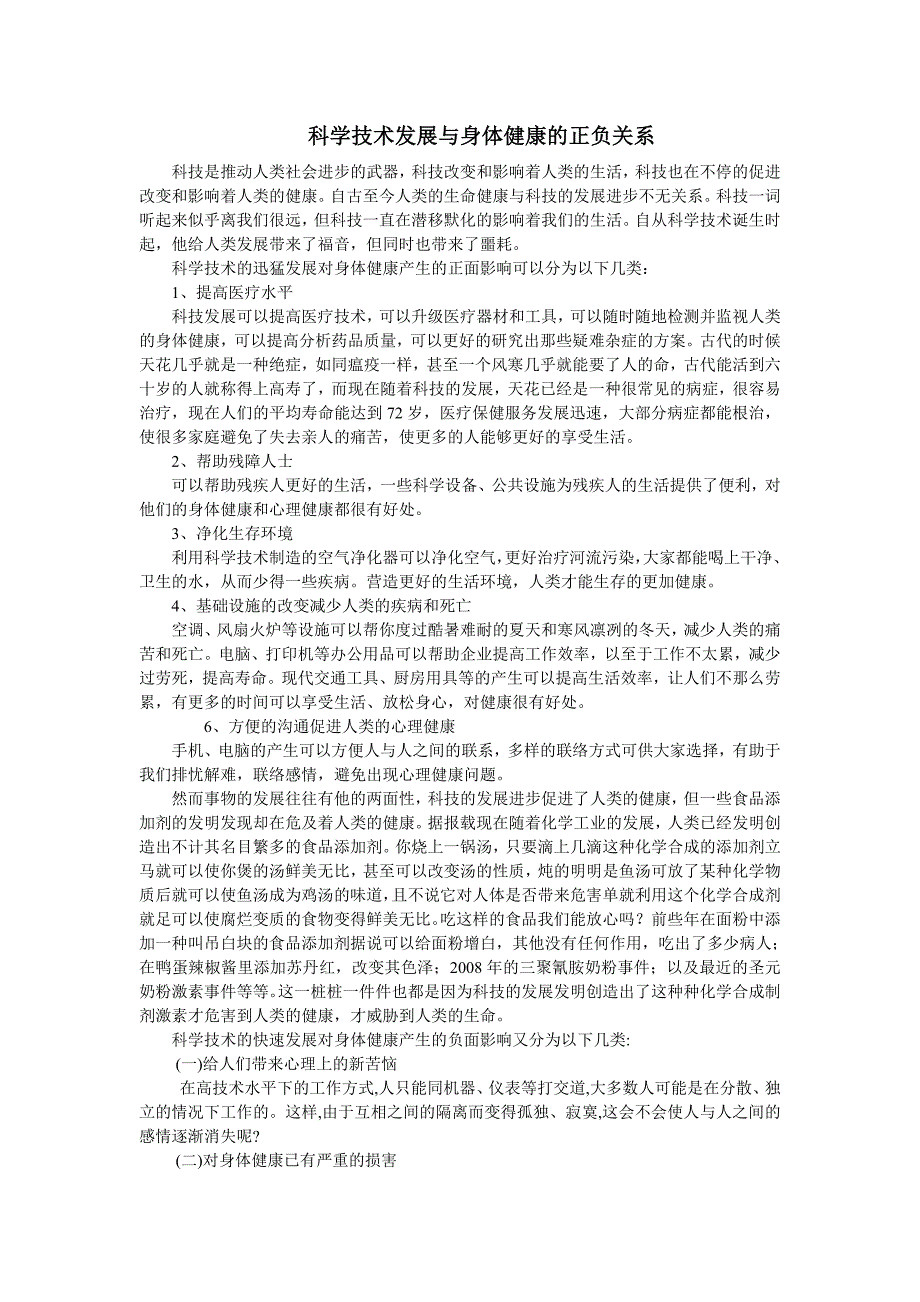 科技发展与身体健康的正负关系_第1页