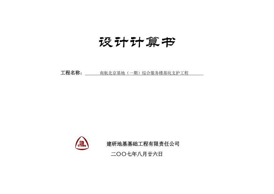 南航北京基地（一期）综合服务楼基坑支护工程设计计算书_第1页