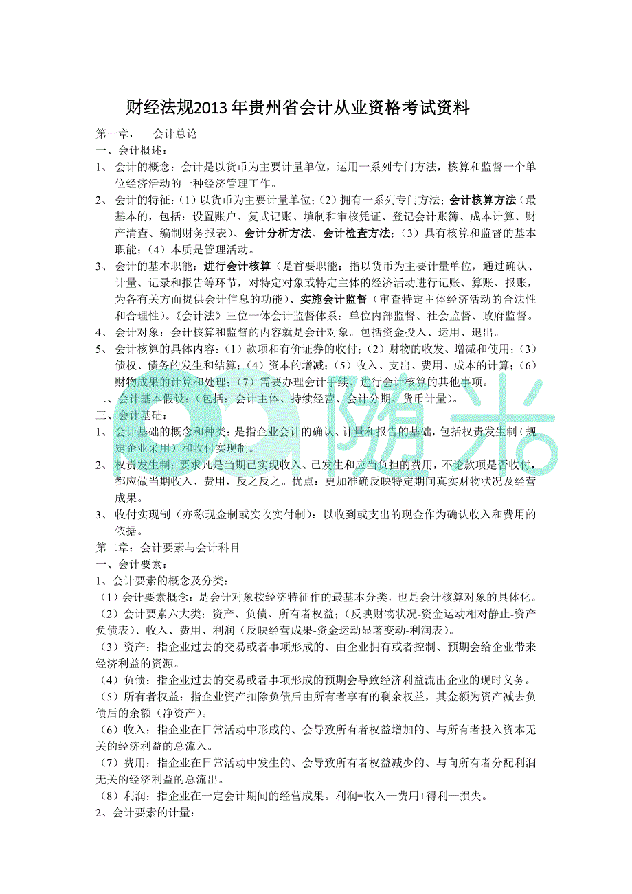 财经法规2013年贵州省会计从业资格考试资料_第1页