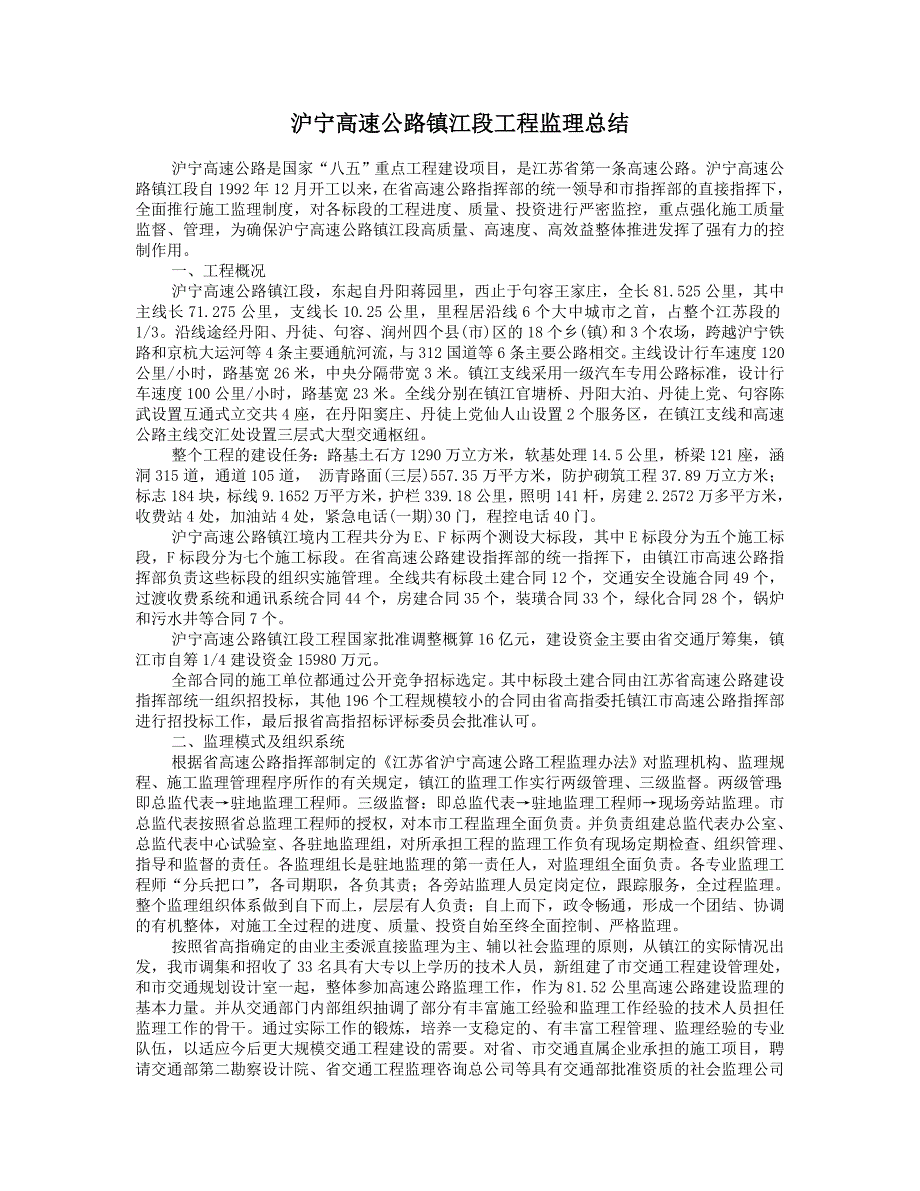 沪宁高速公路镇江段工程监理总结_第1页