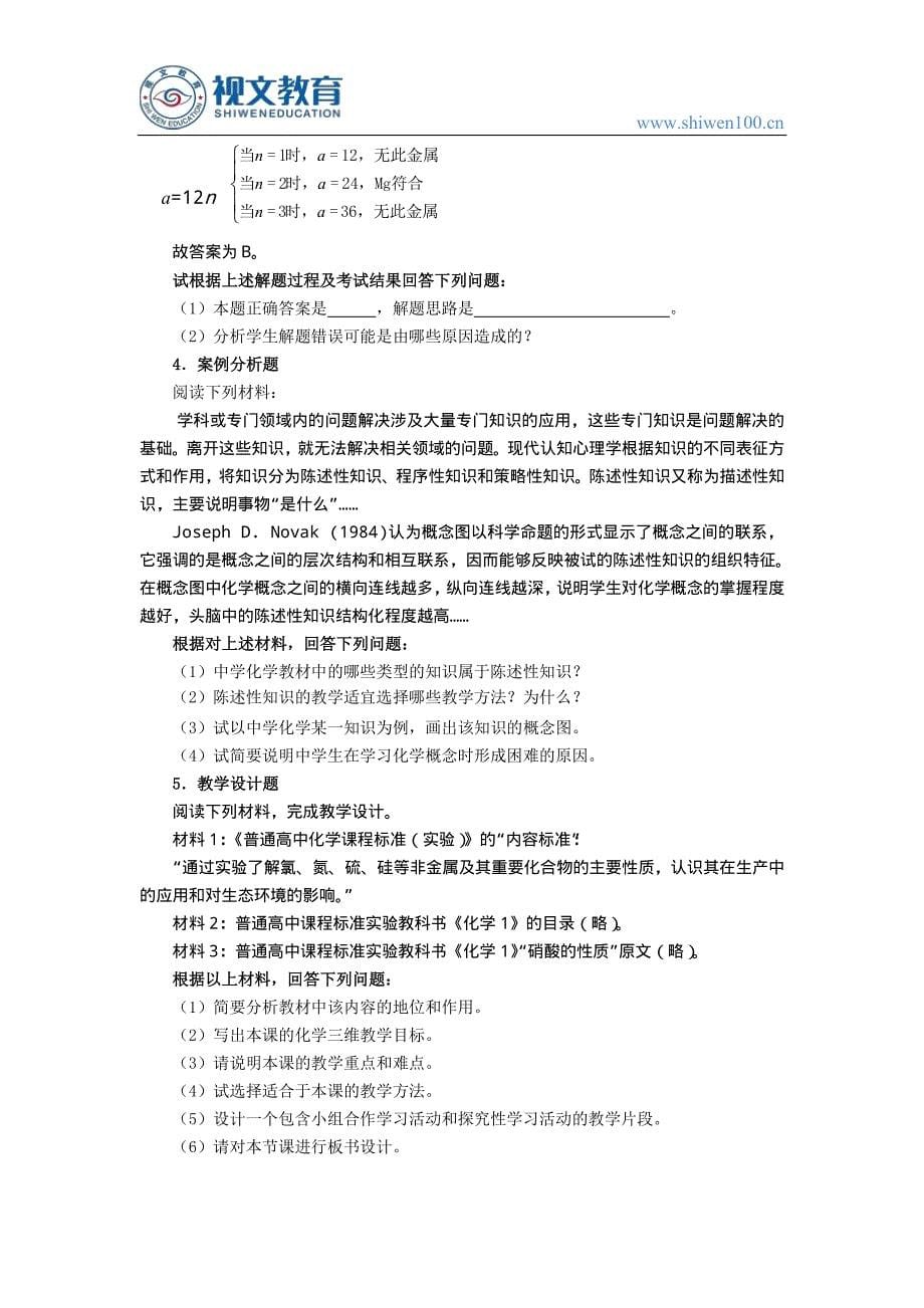 2018教师资格证考试大纲：《化学学科知识与教学能力》(高级中学)_第5页