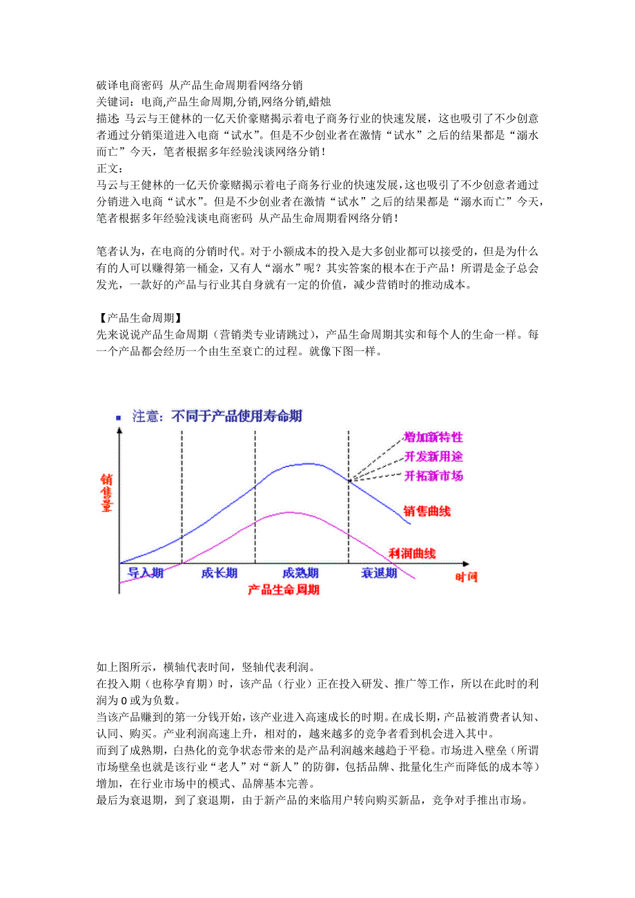 破译电商密码 从产品生命周期看网络分销_第1页