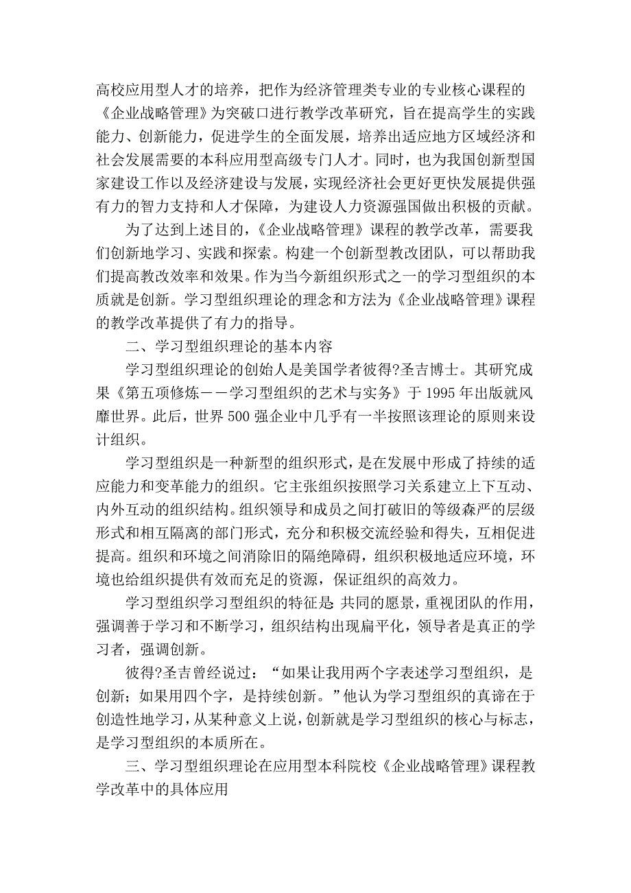 浅谈基于学习型组织理论 企业战略管理 课程教学改革探索_第2页