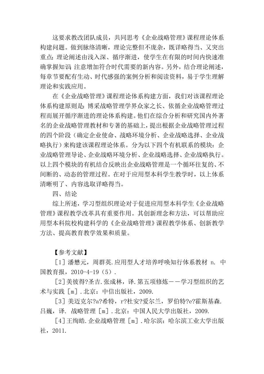 浅谈基于学习型组织理论 企业战略管理 课程教学改革探索_第5页