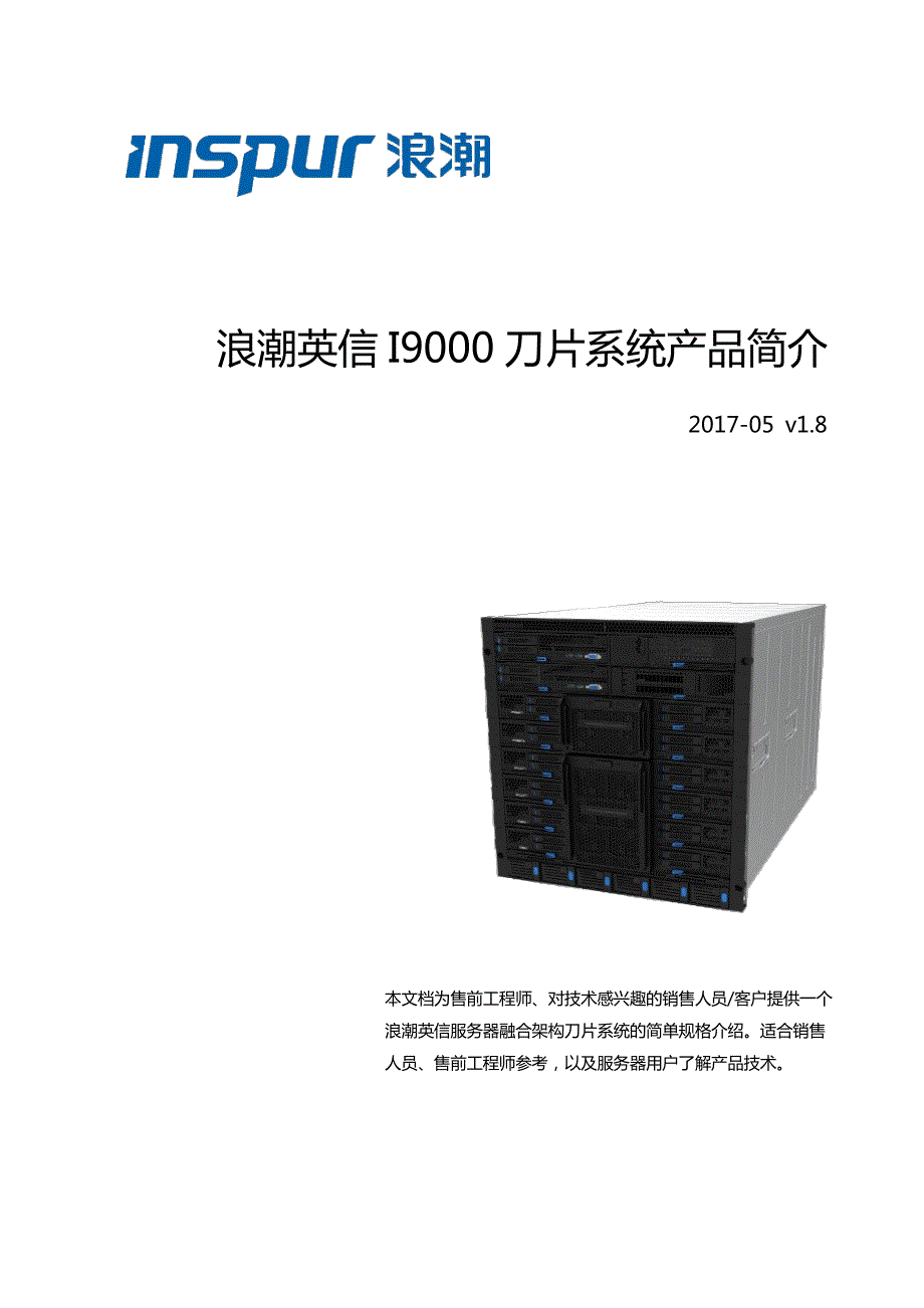 浪潮英信I9000刀片系统产品简介_第1页