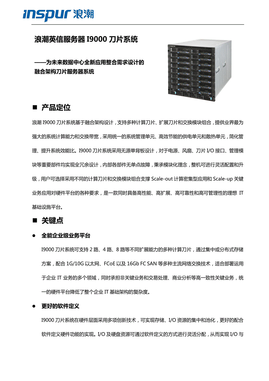 浪潮英信I9000刀片系统产品简介_第2页