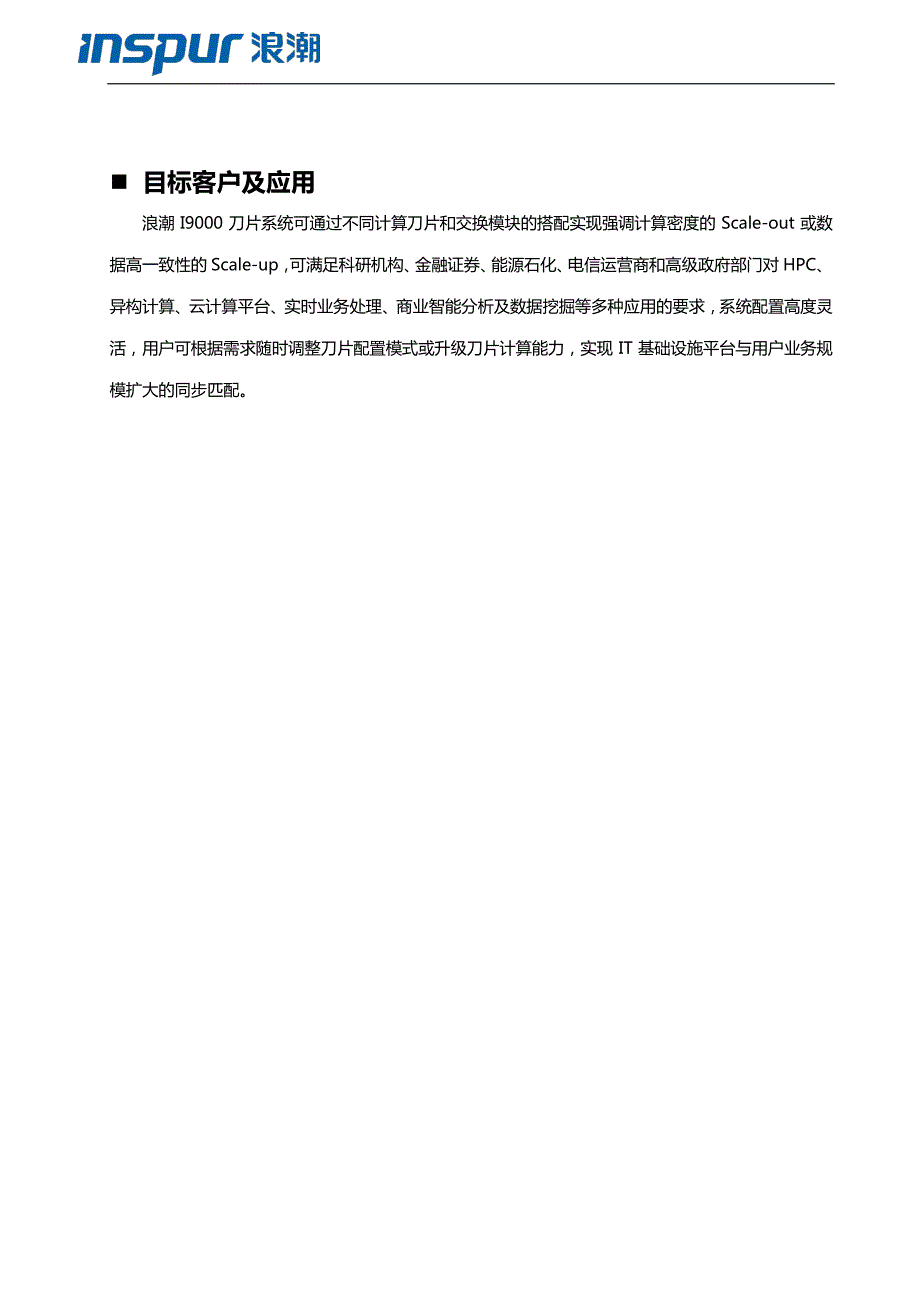 浪潮英信I9000刀片系统产品简介_第4页