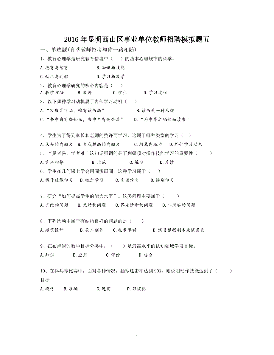 2016年昆明西山区事业单位教师招聘模拟题五_第1页