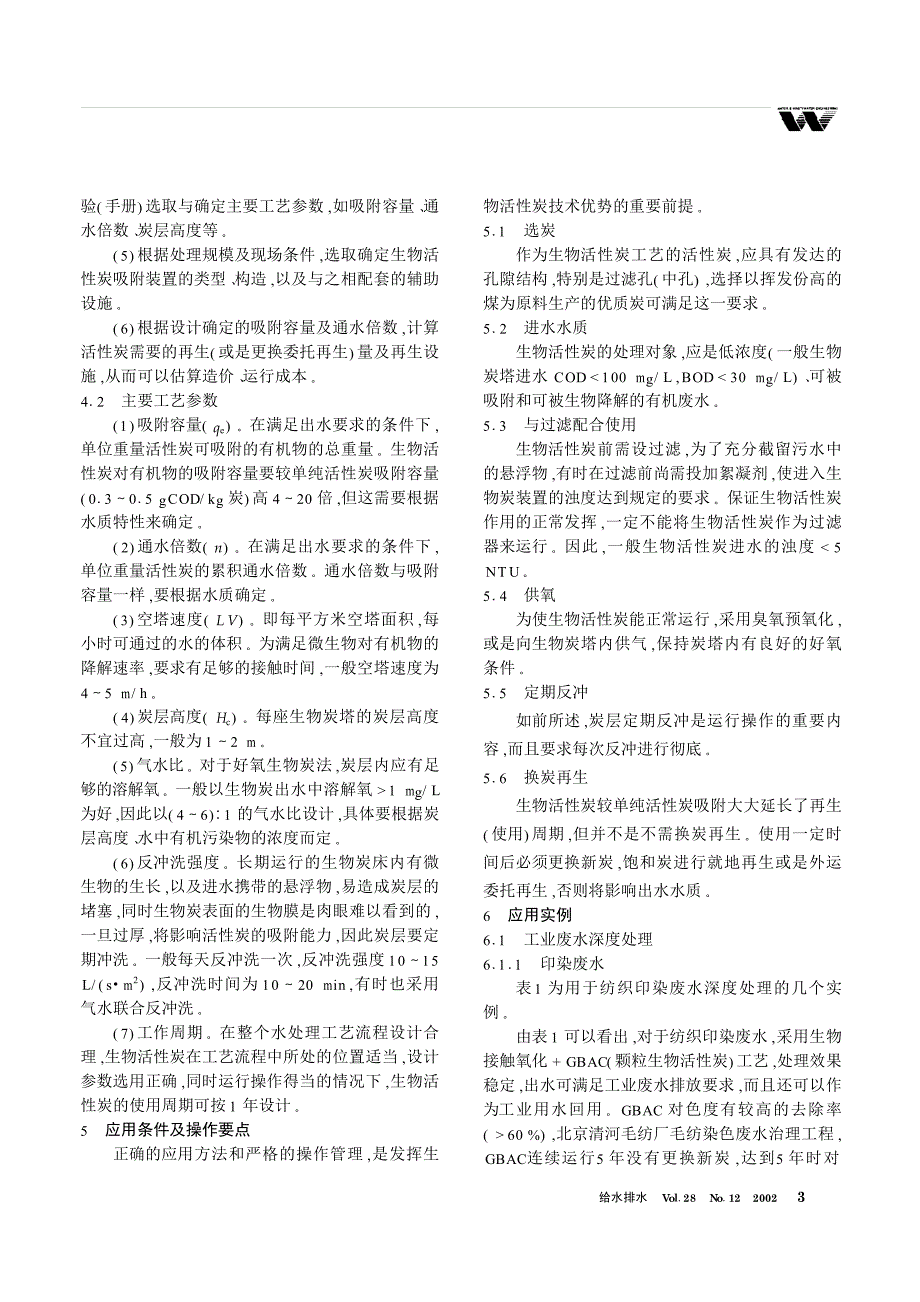 生物活性炭技术及在污水处理中的应用_第3页