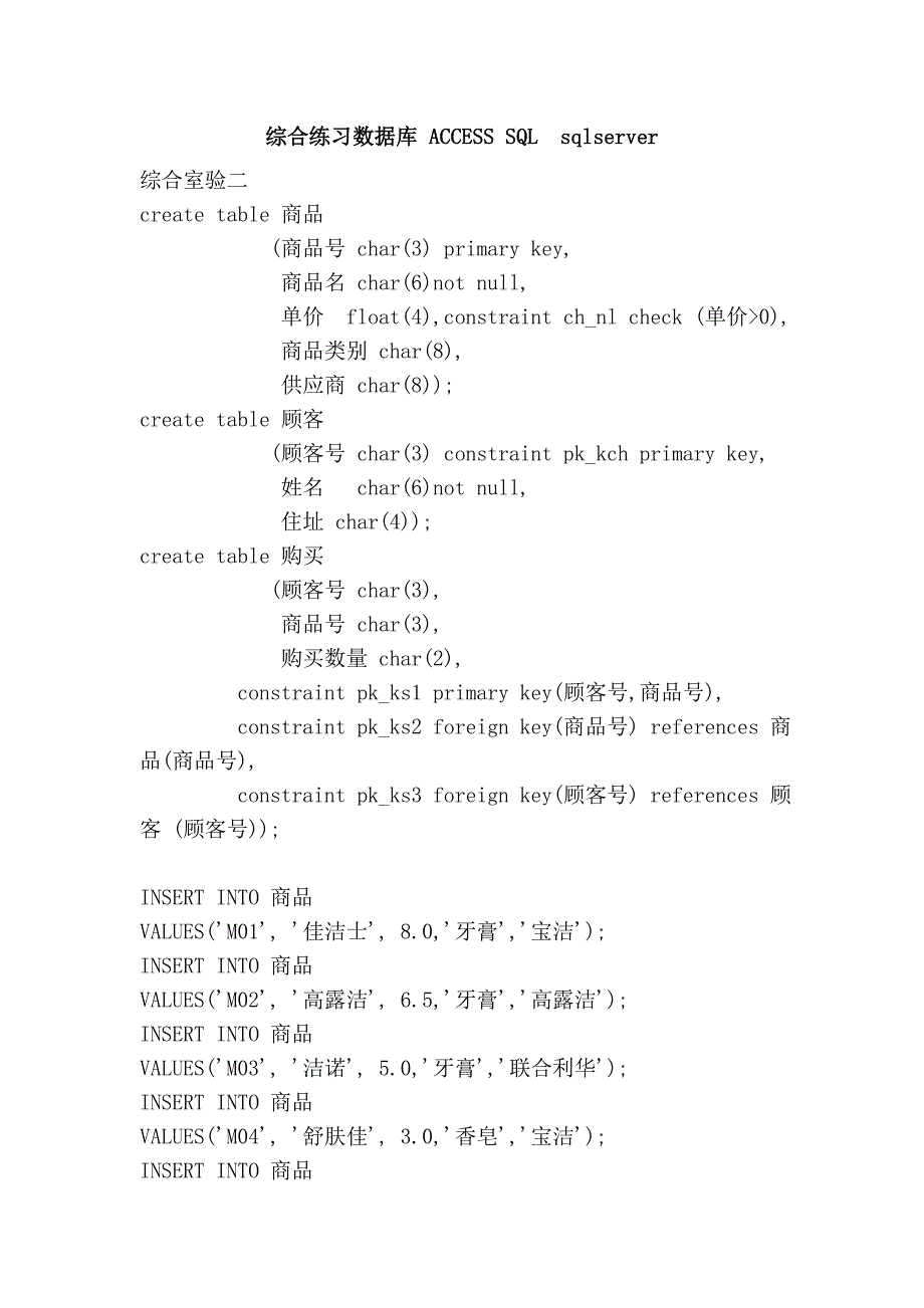 综合练习数据库 access sql  sqlserver_第1页