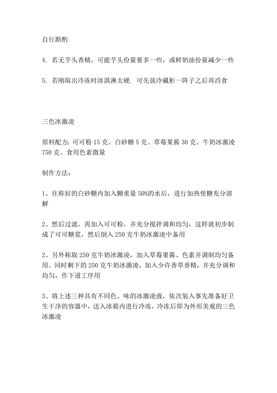 家庭自制冰激凌-教你在家自制冰激凌~_第4页