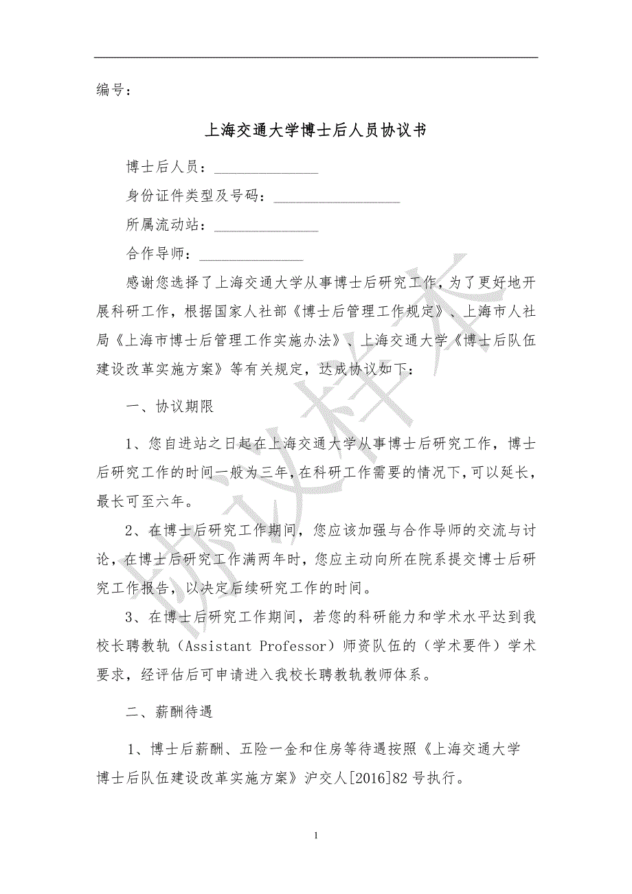 上海交通大学博士后人员协议书_第1页