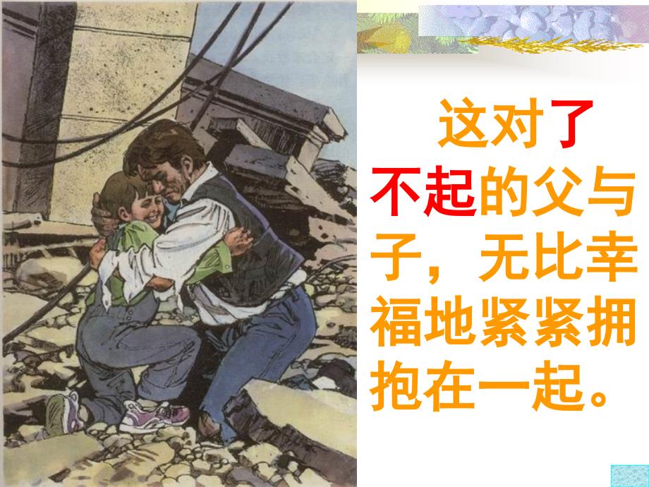 《地震中的父与子》_第4页