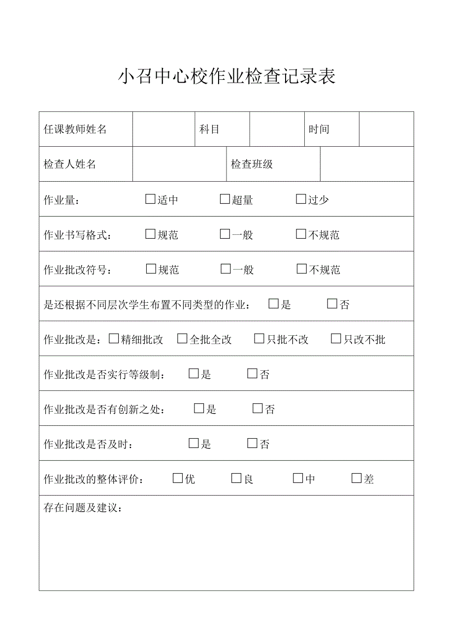 教学常规各种检查记录表_第3页