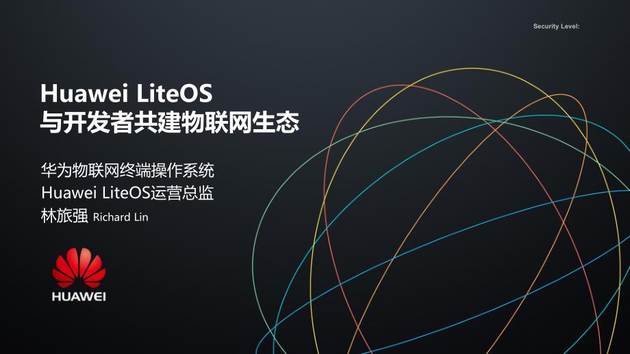 华为林旅强-Huawei LiteOS 不开发者共建物联网生态-17页_第1页