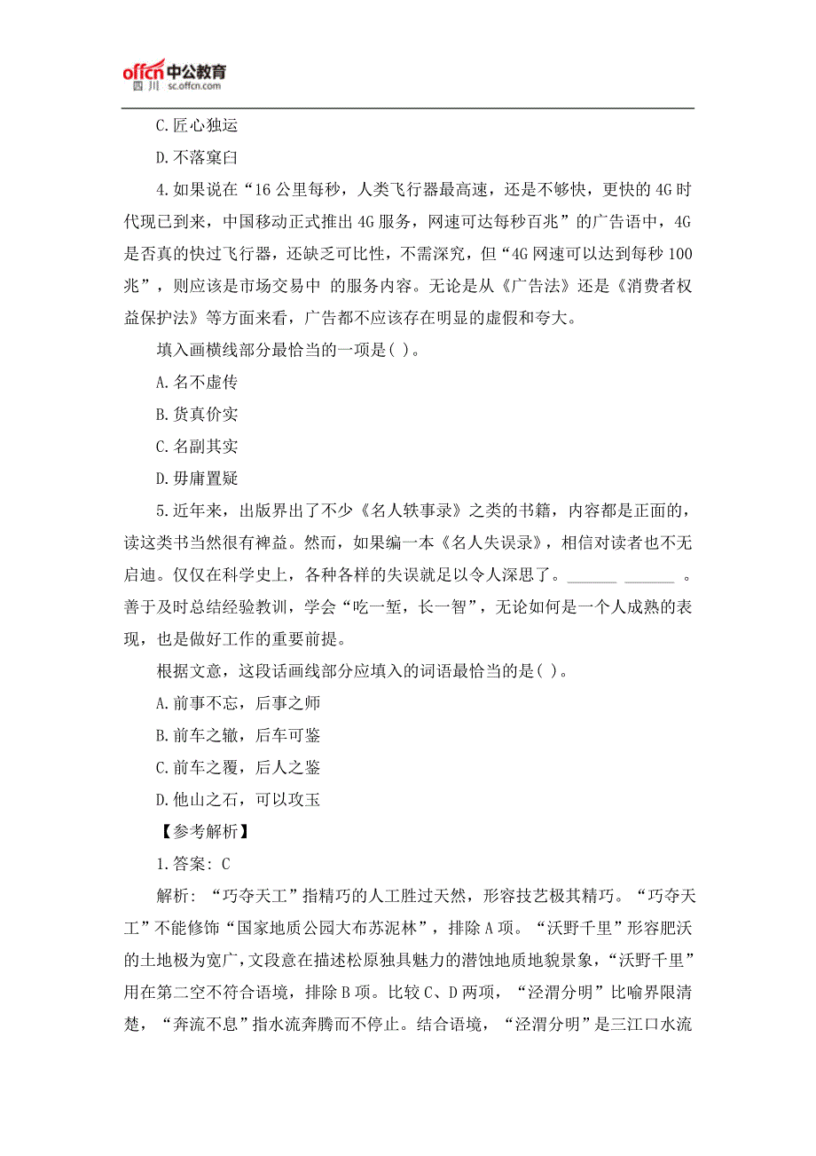 2018四川省公务员考试行测逻辑填空题及答案(12.13)_第2页