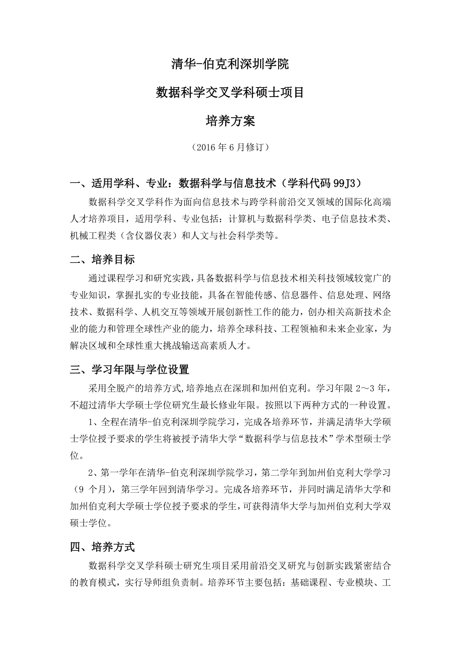 清华-伯克利深圳学院数据科学交叉学科硕士项目_第1页