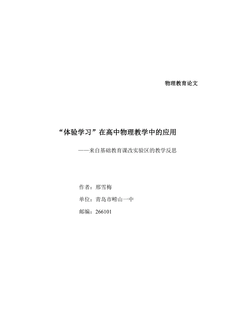 “体验学习”在高中物理教学中的应用_第1页