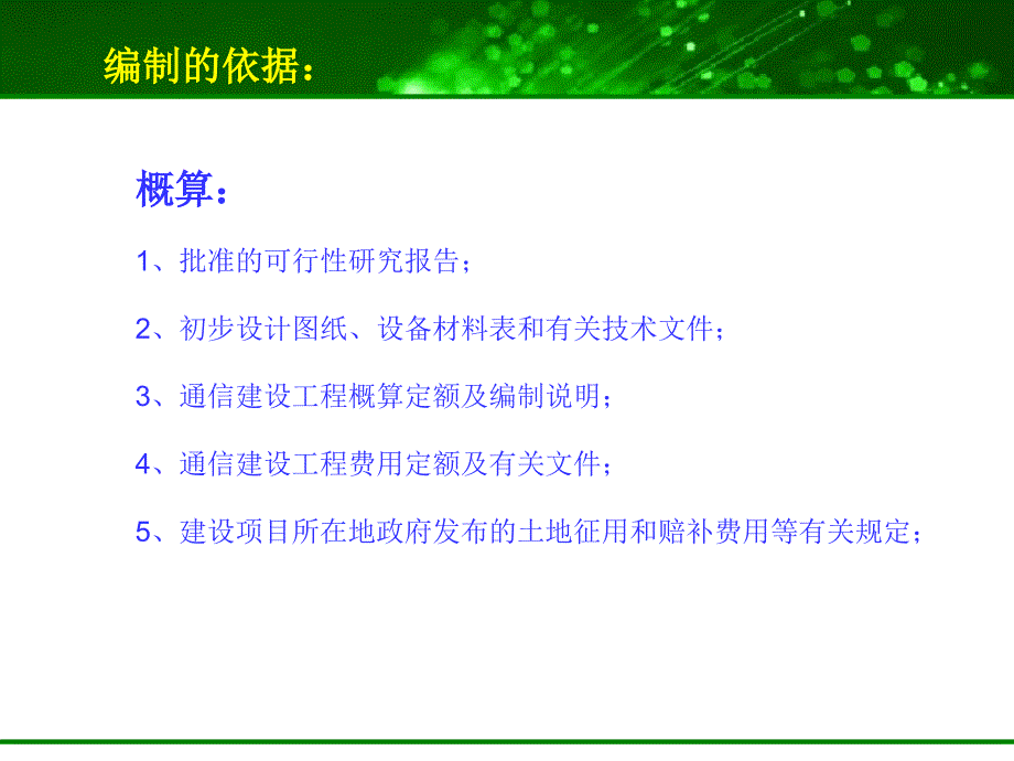 通信工程概预算学习_第5页