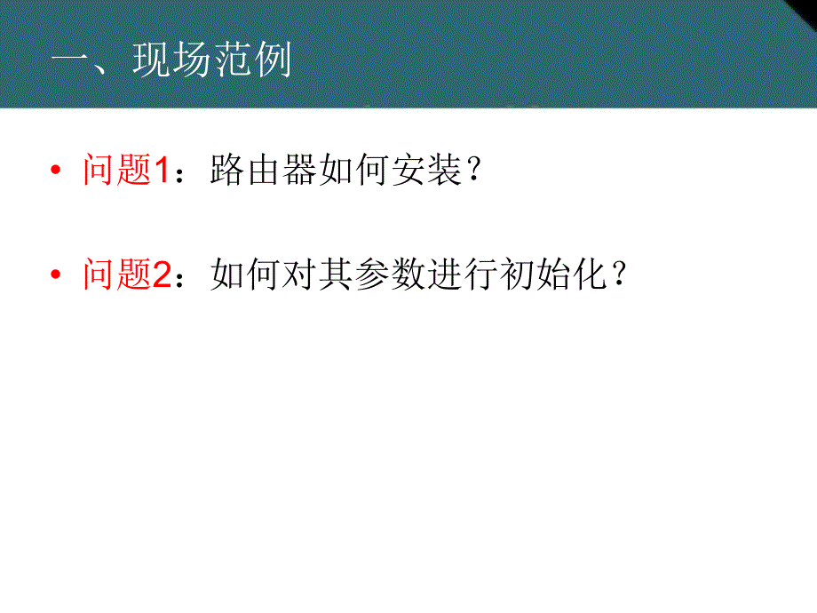 【计算机】路由器初始化配置_第2页