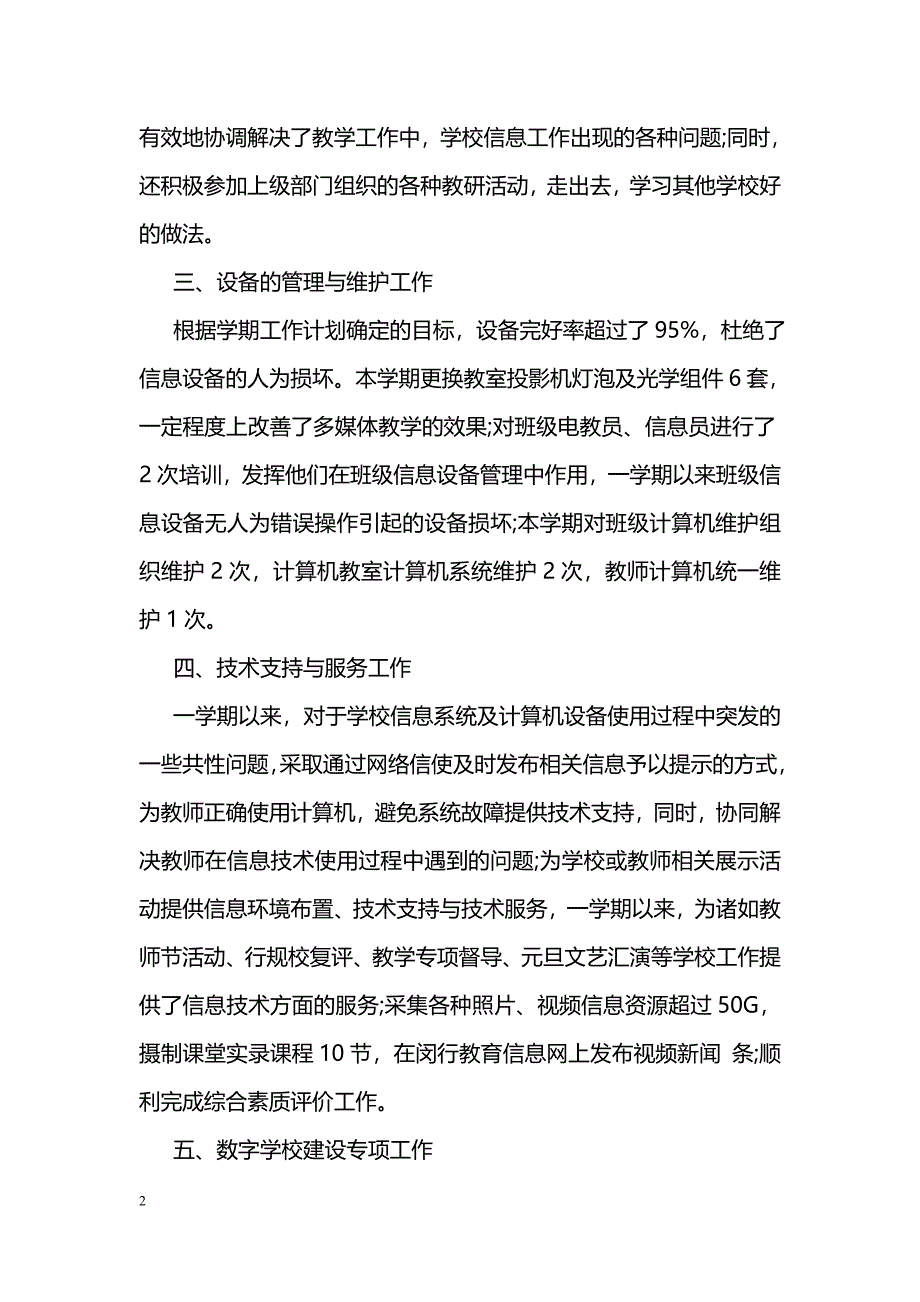 学校信息办公室党风廉政工作总结范文_第2页