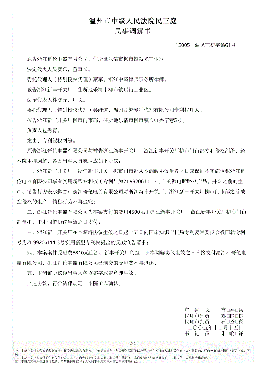 温州市中级人民法院民三庭民事调解书_第1页