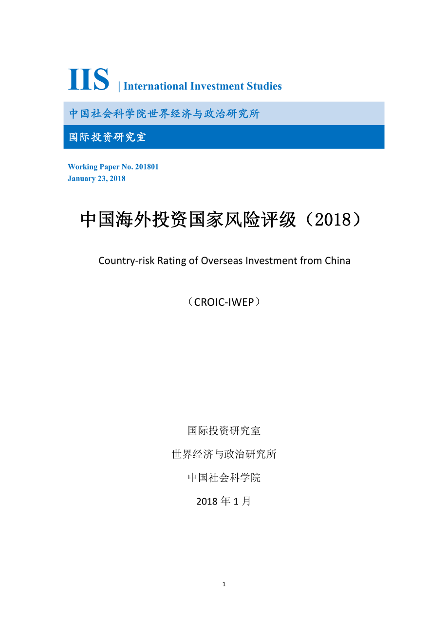 2018中国海外投资国家风险评级-社科院_第1页
