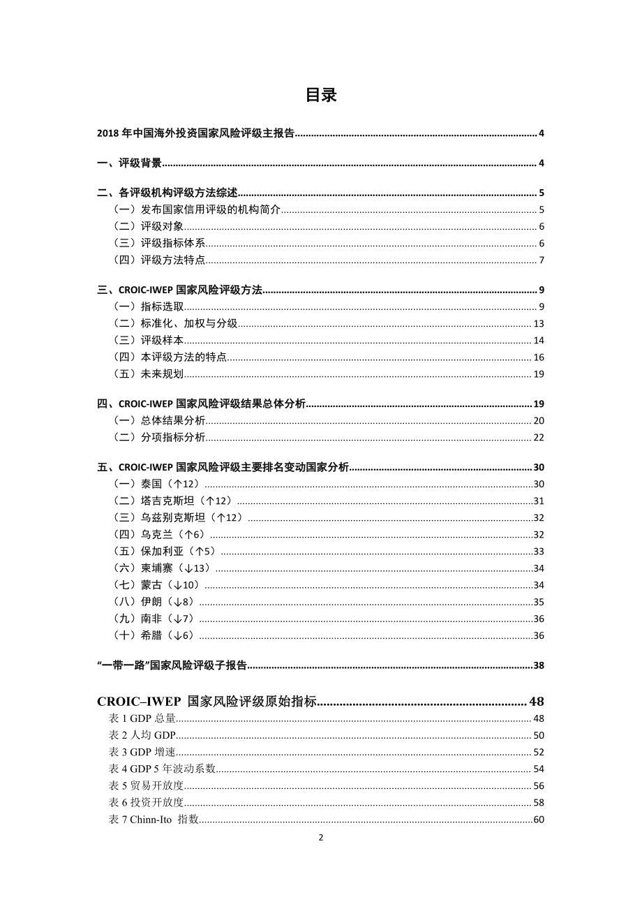 2018中国海外投资国家风险评级-社科院_第2页