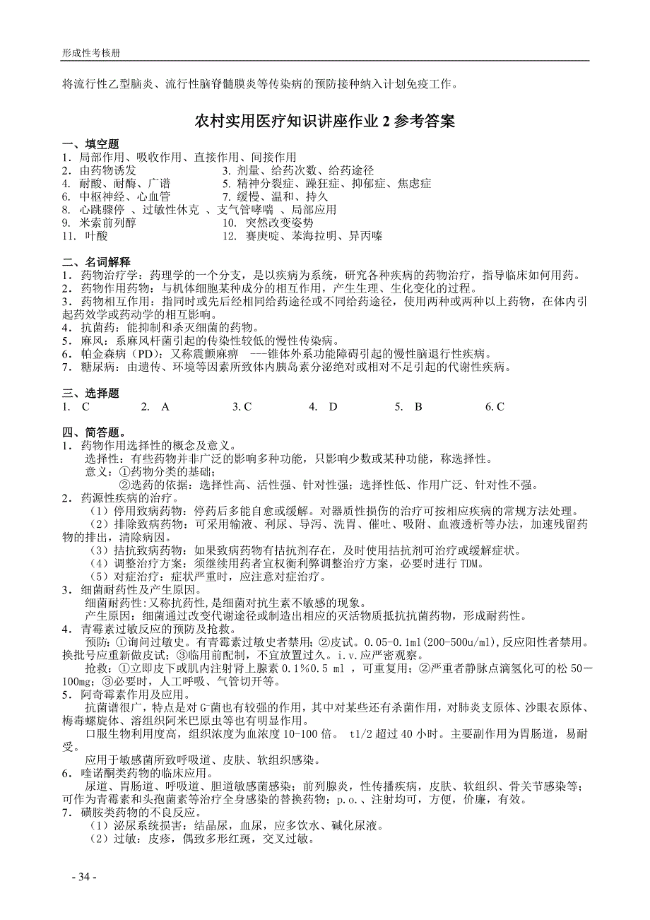 农村实用医疗知识讲座参考答案_第4页