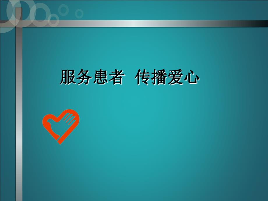 工作汇报会展示  (志愿者)ppt_第1页