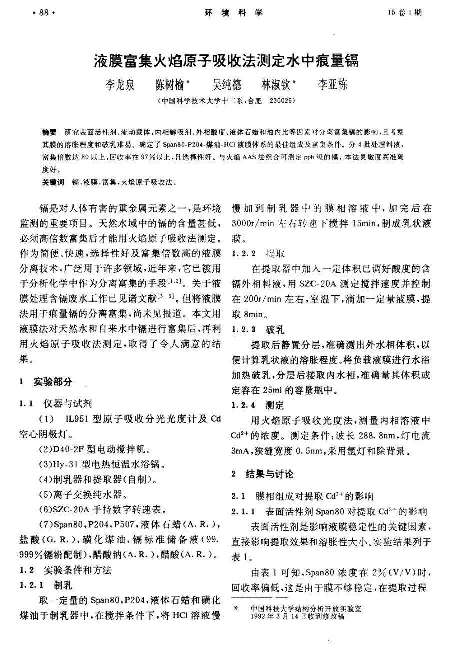 液膜富集火焰原子吸收法测定水中痕量镐_第1页