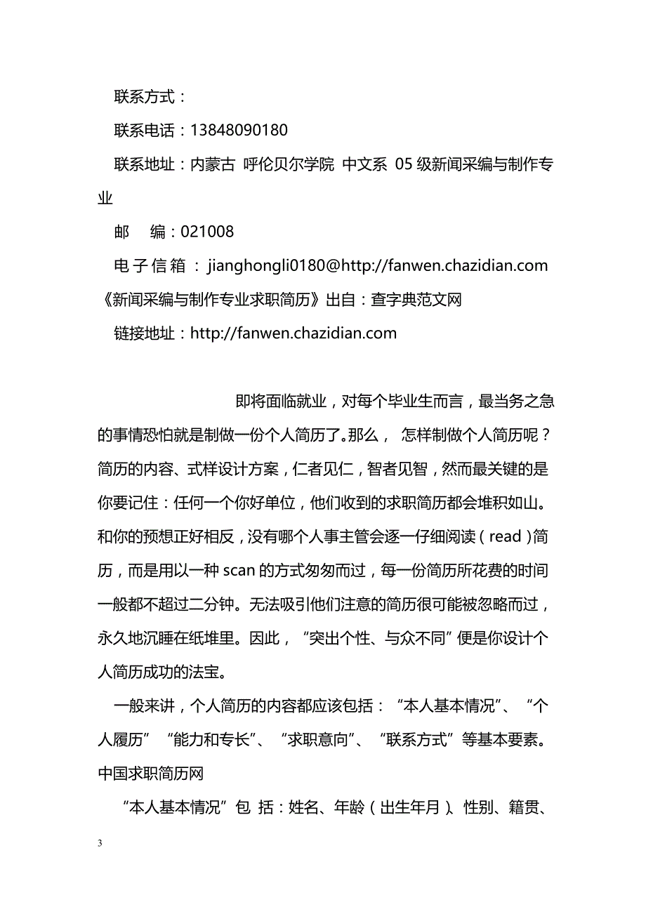 新闻采编与制作专业求职简历_第3页