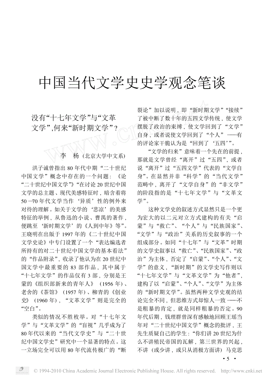 中国当代文学史史学观念笔谈_第1页