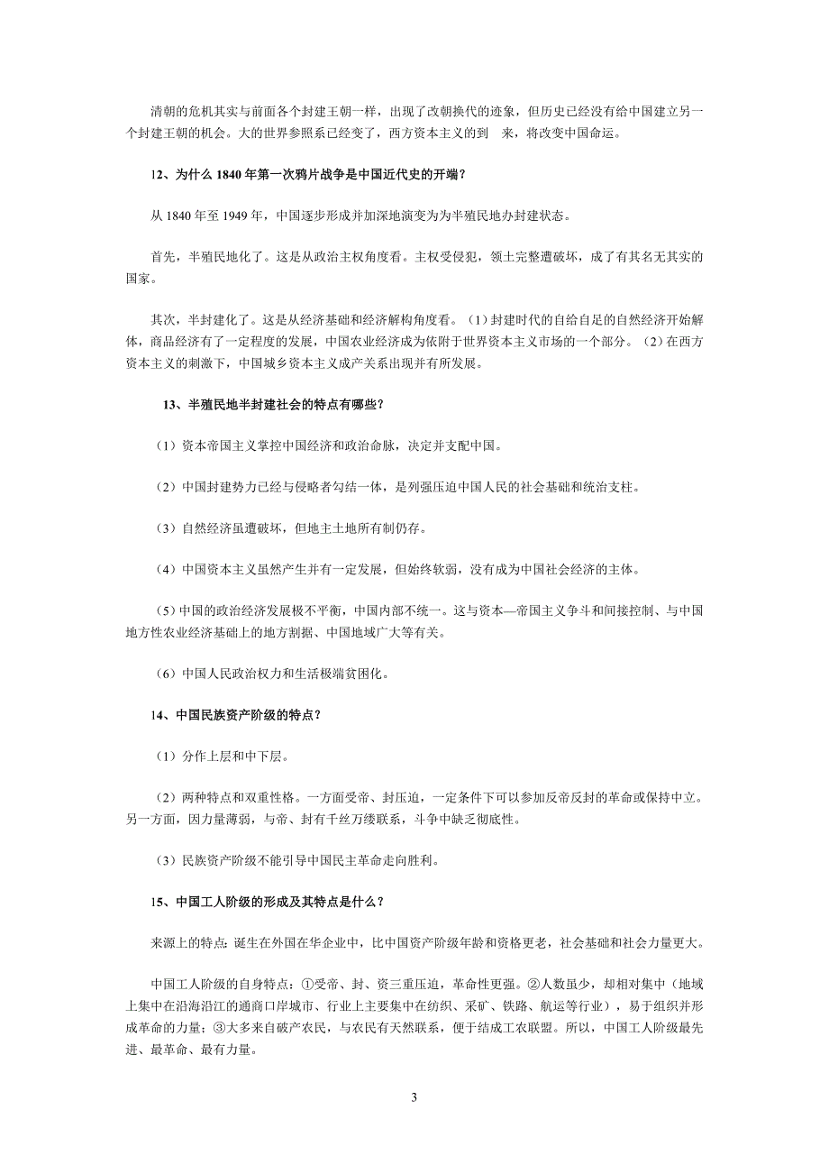 近代史(简答题)_第3页