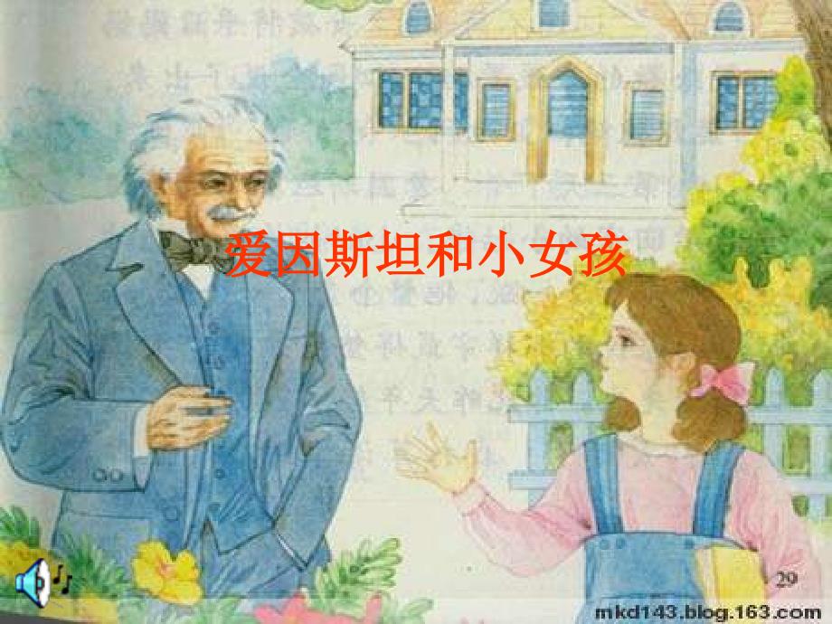 苏教小学语文四年级下《爱因斯坦和小女孩》_第1页
