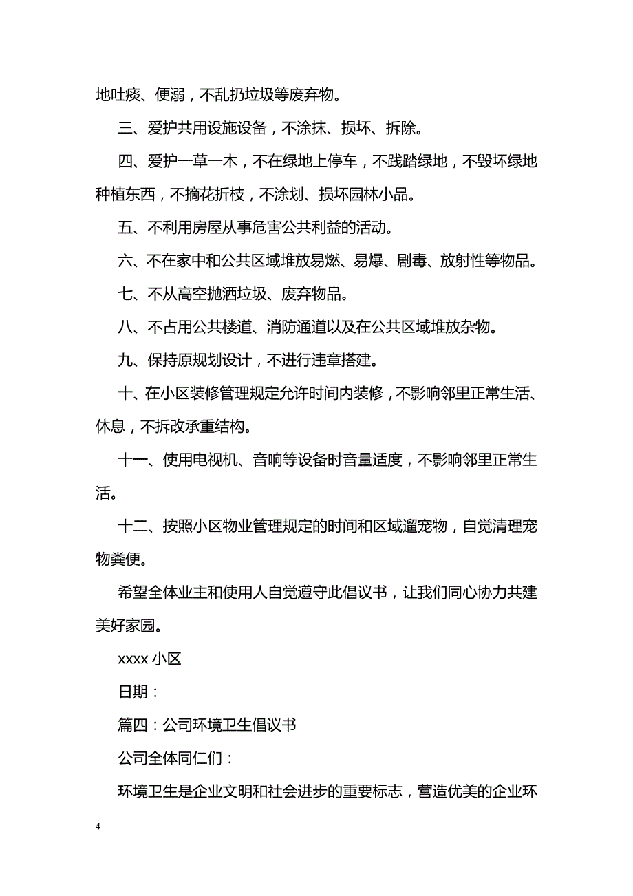 有关保护环境卫生的倡议书样本四篇汇总参考_第4页