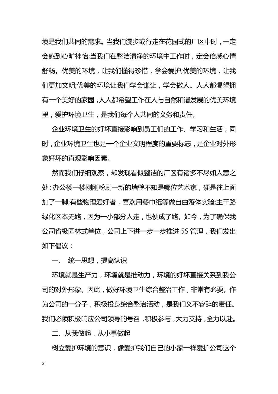 有关保护环境卫生的倡议书样本四篇汇总参考_第5页