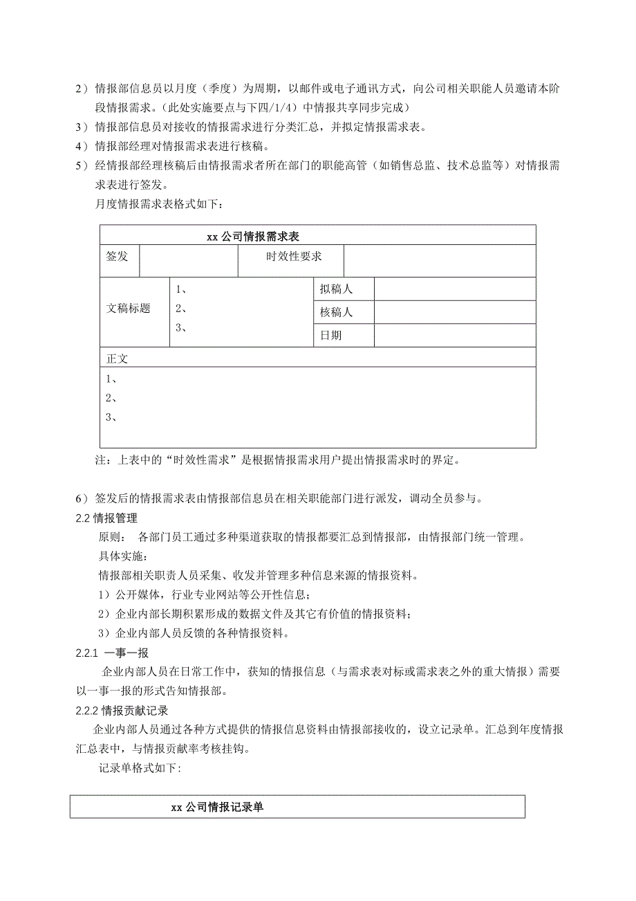 基于企业情报管理机制方面的情报价值体现_第3页