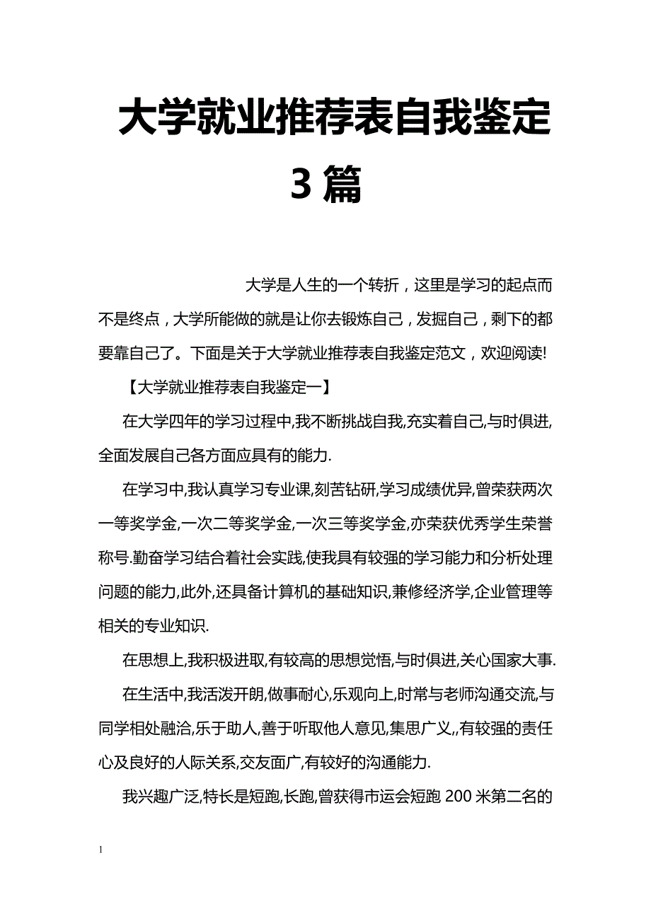 大学就业推荐表自我鉴定3篇_第1页