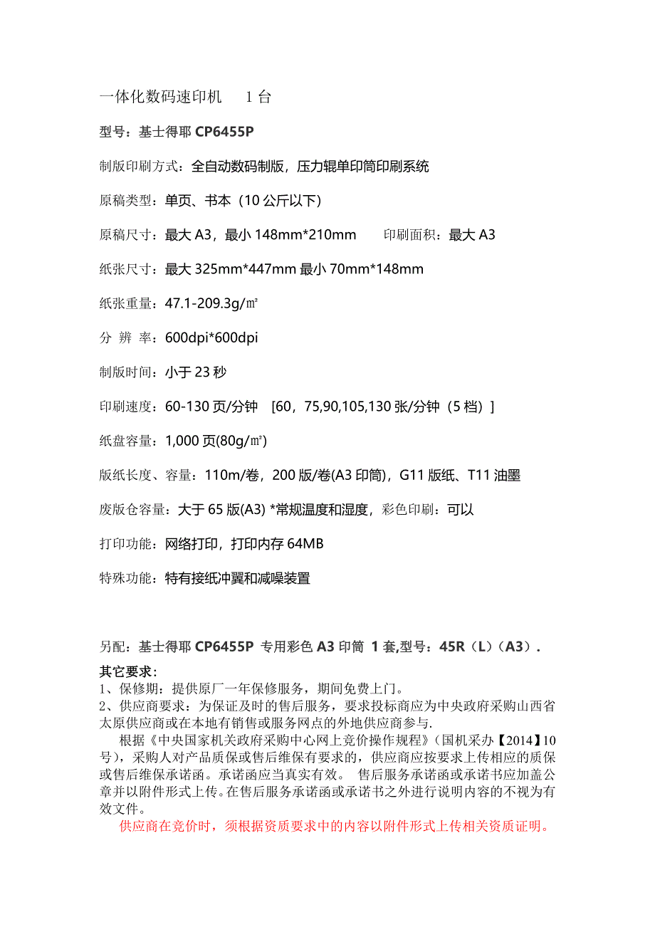 一体化数码速印机1台_第1页
