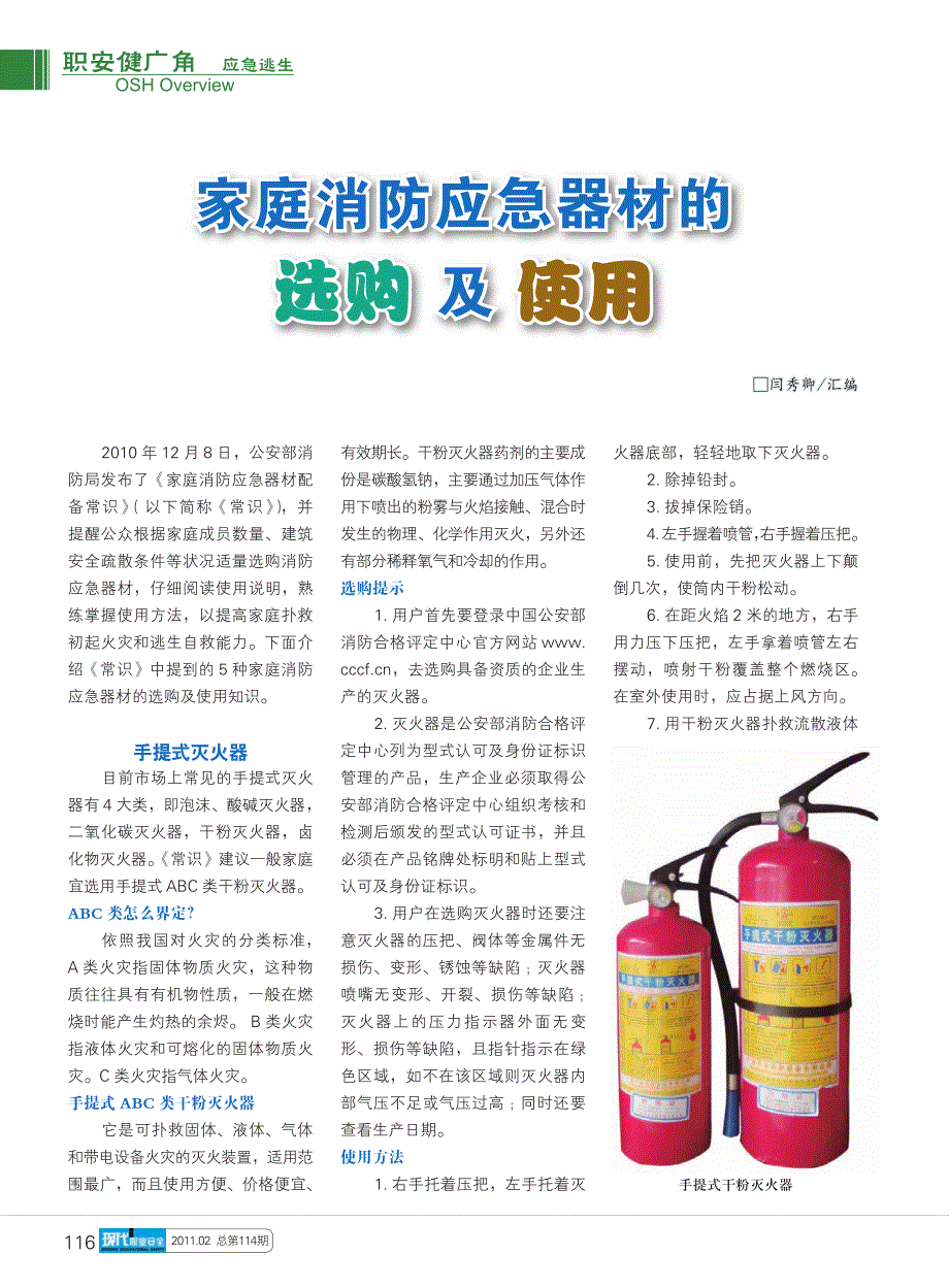 家庭消防应急器材的选购及使用_第1页