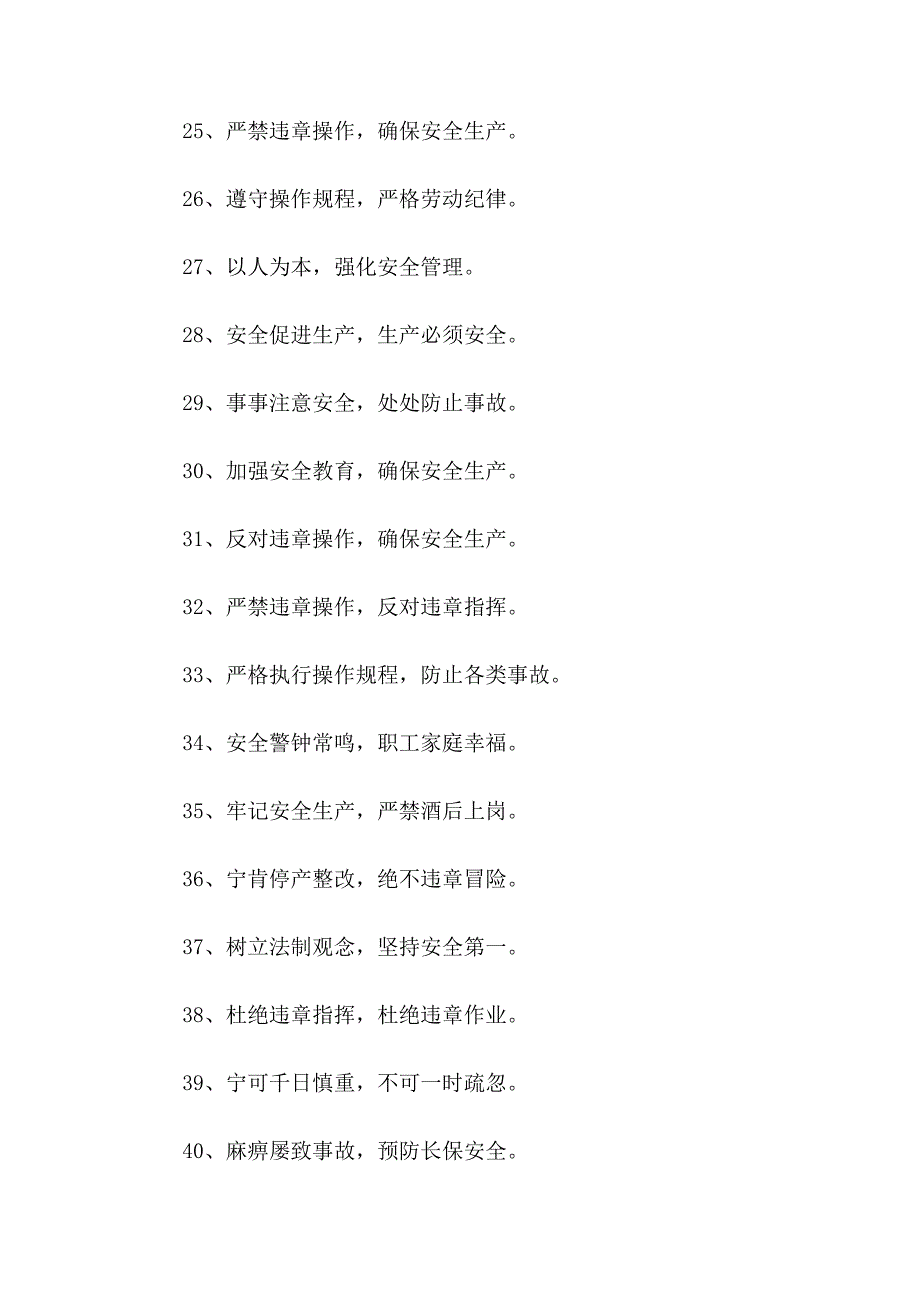 常用安全生产警示用语_第3页