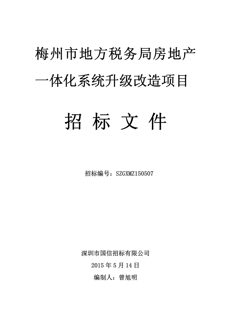 一体化系统升级改造项目_第1页