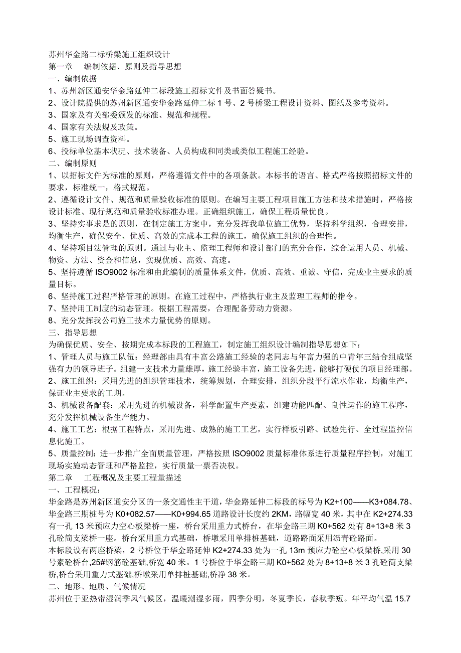 苏州华金路二标桥梁施工组织设计_第1页