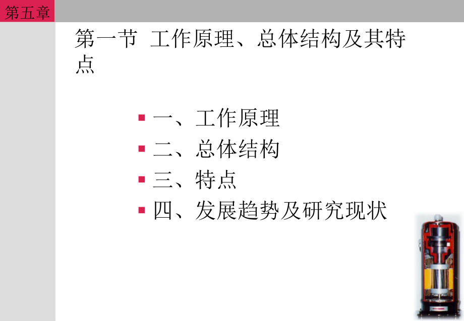 制冷压缩机第五章_第3页