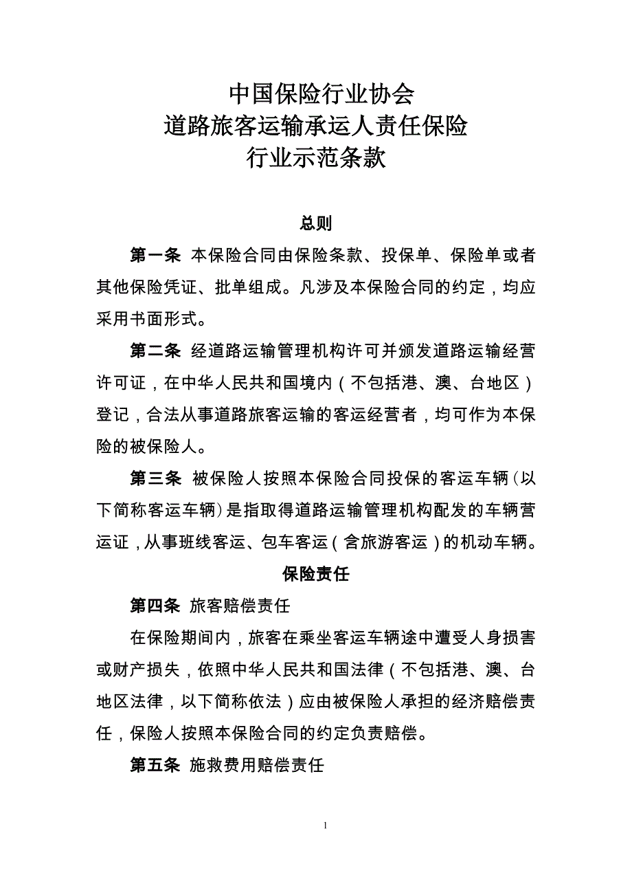 中国保险行业协会道路旅客运输承运人责任保险_第1页