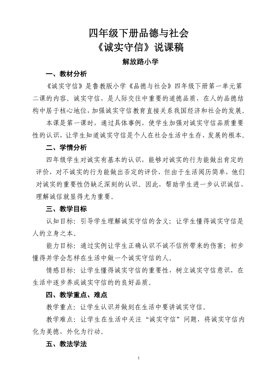 鲁教版  四年级 下册 《诚实守信_第1页