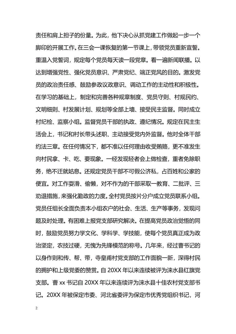 村党支书记先进个人事迹范文_第2页