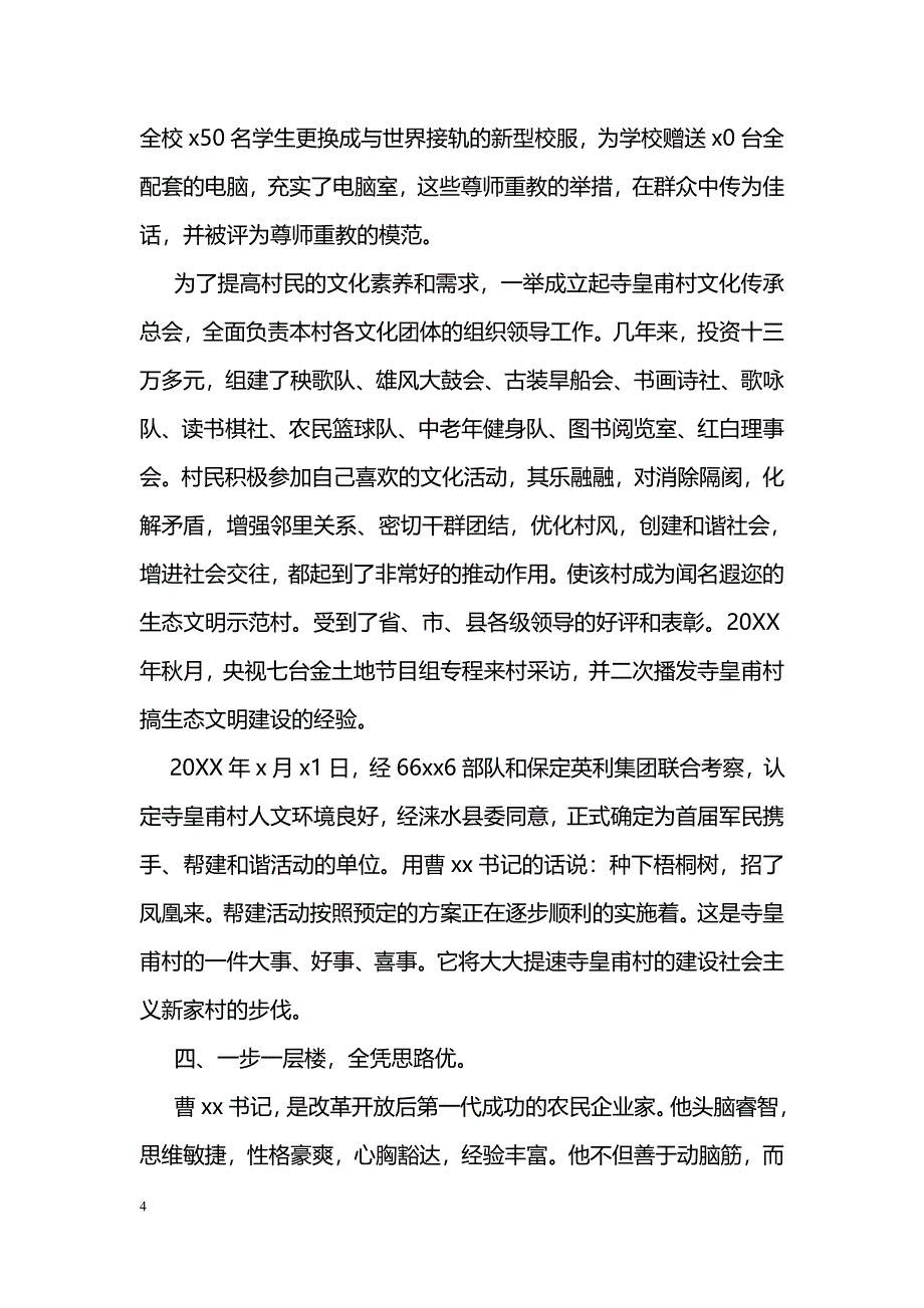 村党支书记先进个人事迹范文_第4页